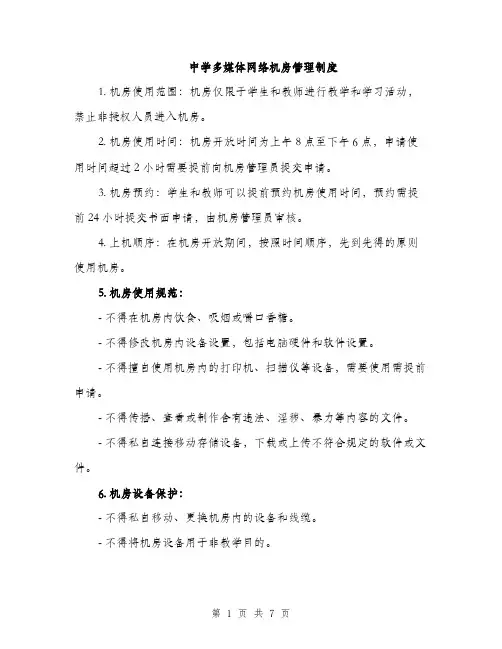 中学多媒体网络机房管理制度(2篇)
