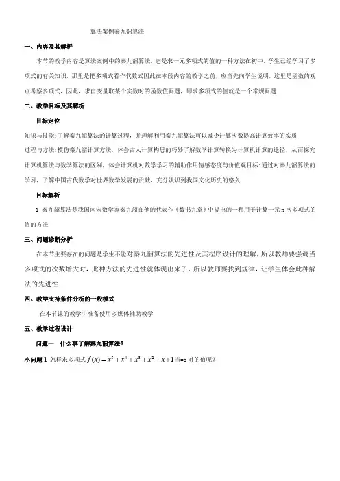高中数学新人教版B版精品教案《人教版B高中数学必修3 我国古代数学家秦九韶》4