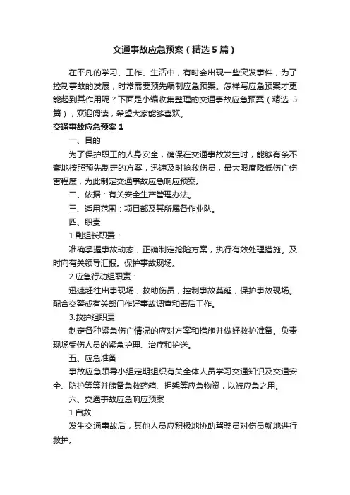 交通事故应急预案（精选5篇）