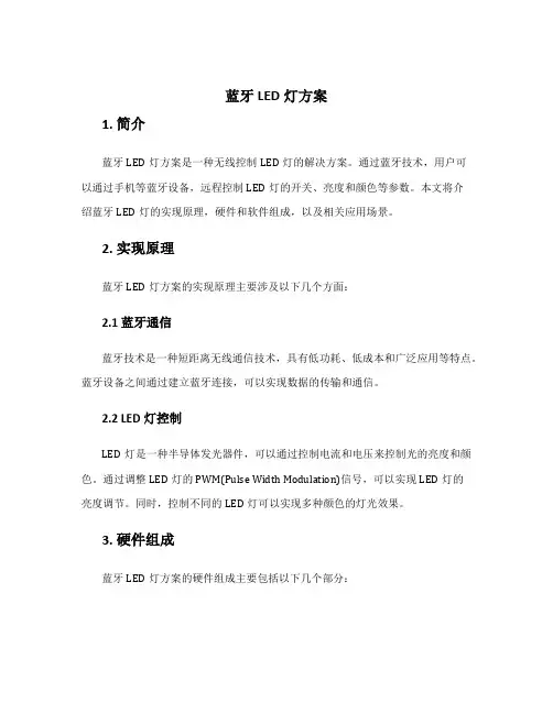 蓝牙led灯方案