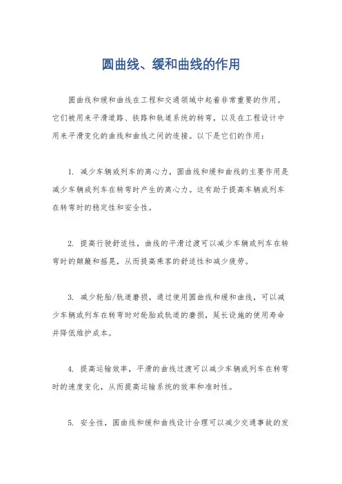 圆曲线、缓和曲线的作用