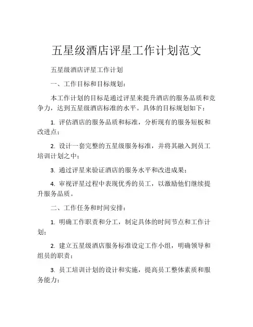 五星级酒店评星工作计划范文
