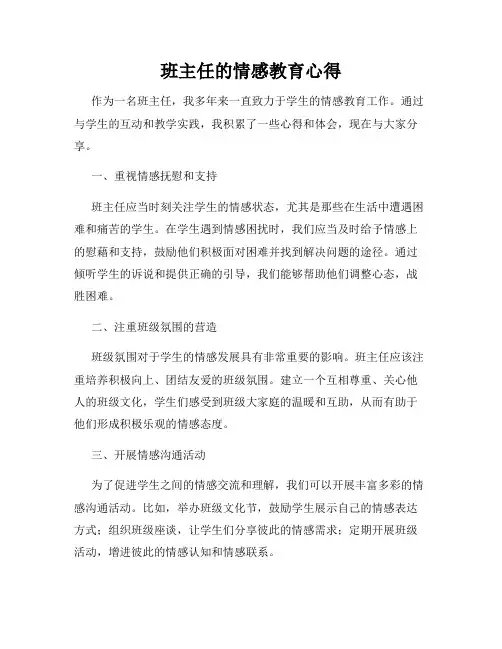班主任的情感教育心得