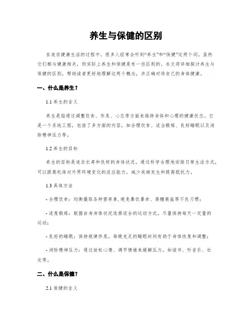 养生与保健的区别