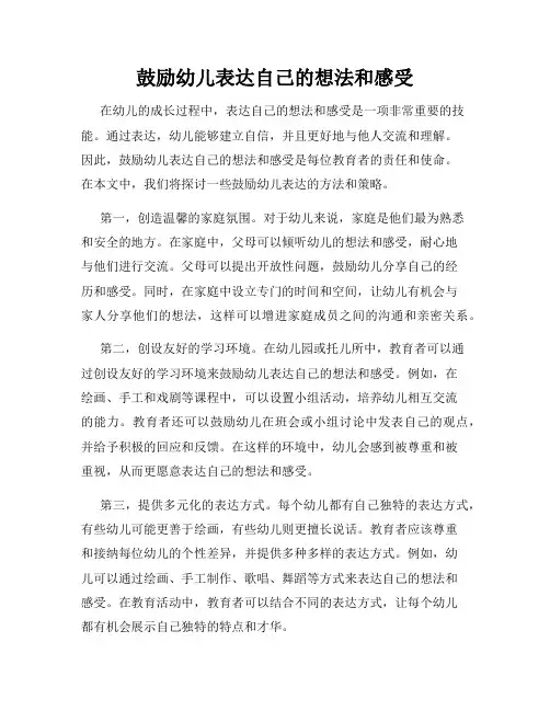 鼓励幼儿表达自己的想法和感受