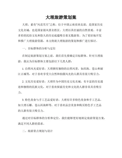 大理旅游策划案