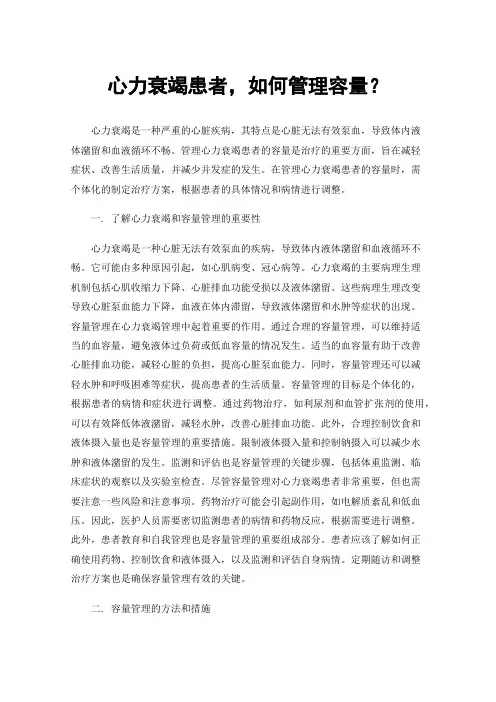 心力衰竭患者，如何管理容量？