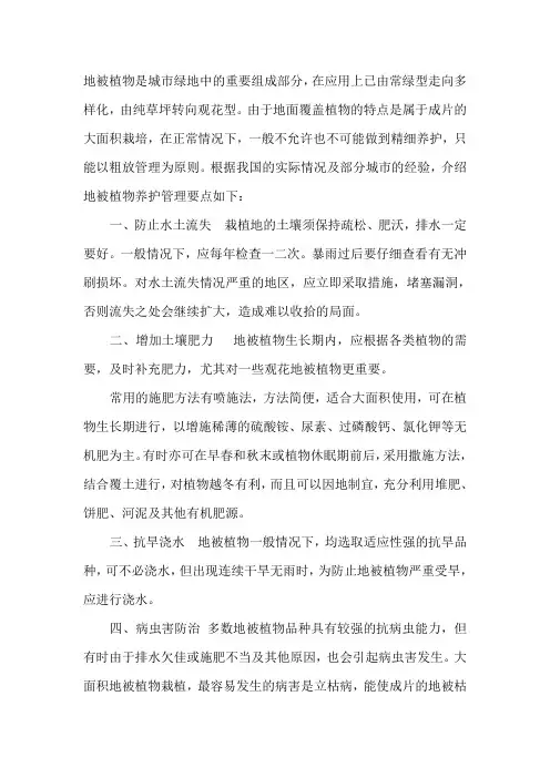 地被植物的养护管理