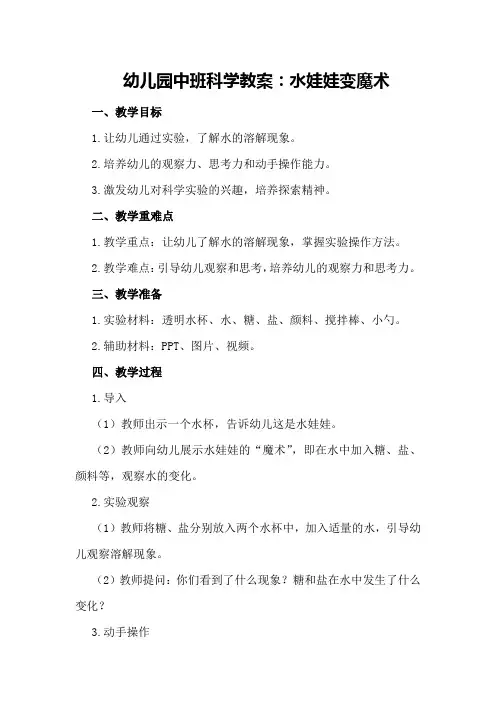 幼儿园中班科学教案：水娃娃变魔术
