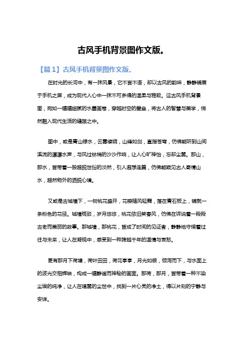古风手机背景图作文版。