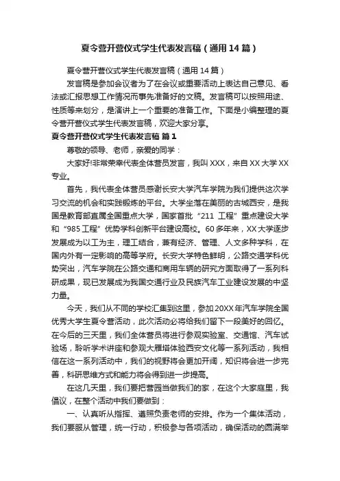 夏令营开营仪式学生代表发言稿（通用14篇）