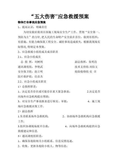 五大伤害应急预案