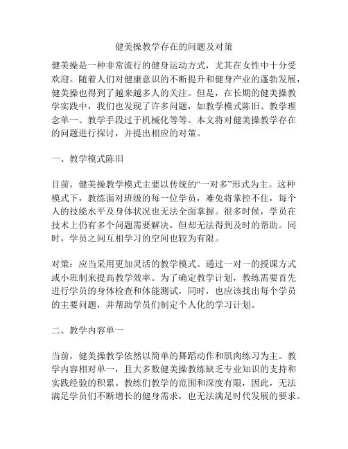 健美操教学存在的问题及对策