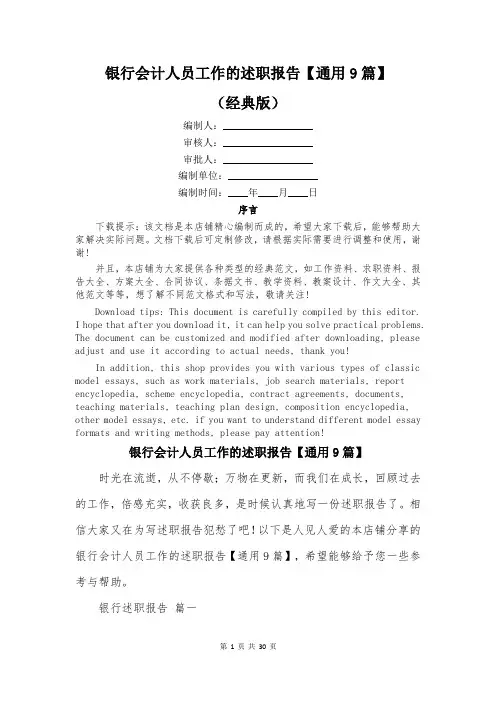 银行会计人员工作的述职报告【通用9篇】