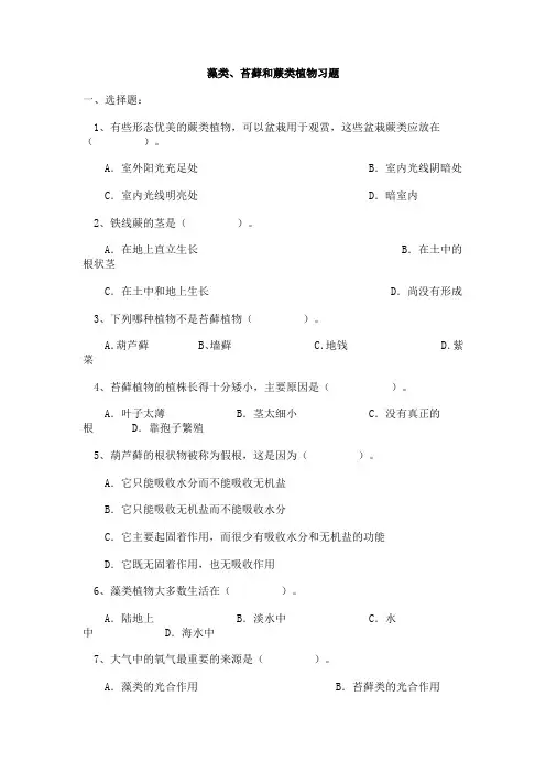 藻类、苔藓和蕨类植物习题
