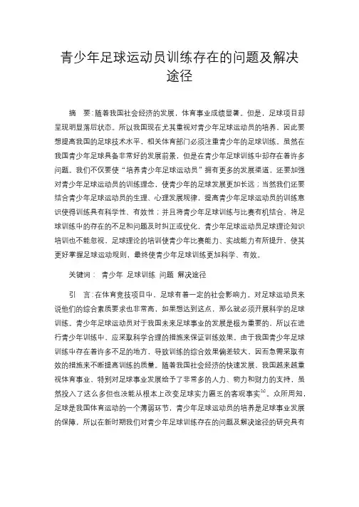 【教育教学文章】青少年足球运动员训练存在的问题及解决途径