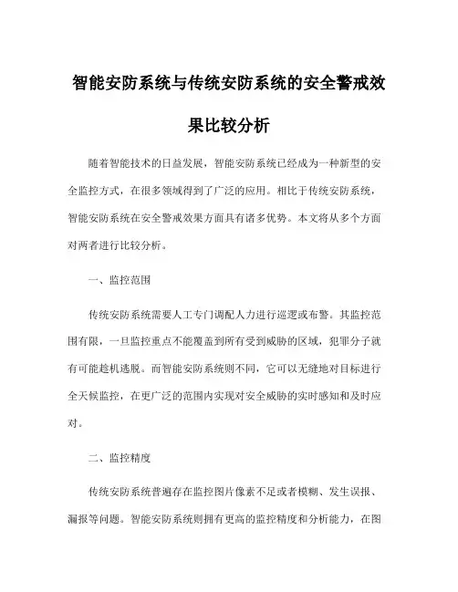 智能安防系统与传统安防系统的安全警戒效果比较分析