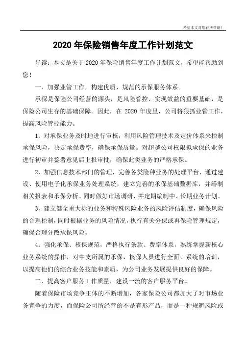2020年保险销售年度工作计划范文