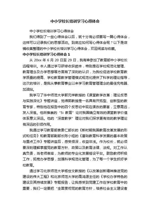 中小学校长培训学习心得体会