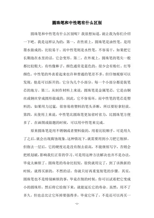 圆珠笔和中性笔有什么区别