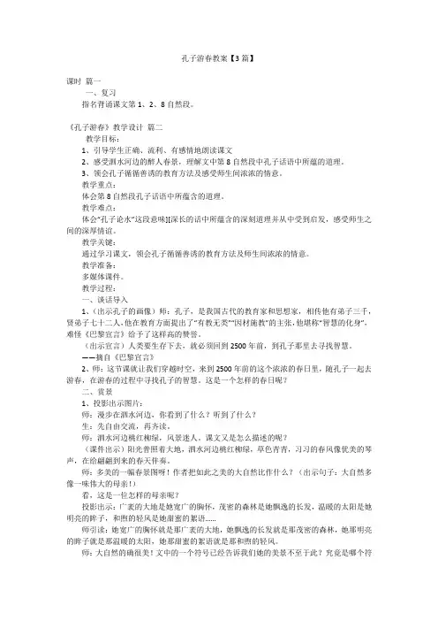 孔子游春教案【3篇】