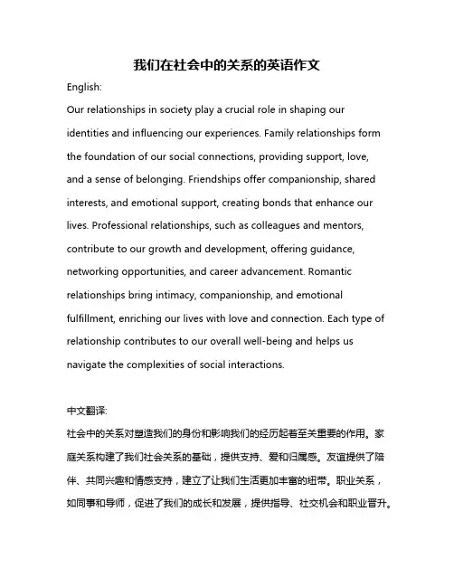 我们在社会中的关系的英语作文