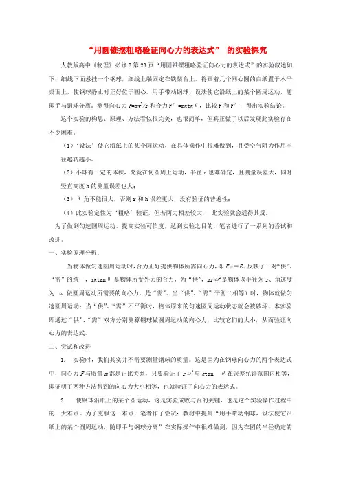宁波市鄞州高中物理教学论文“用圆锥摆粗略验证向心力的表达式” 的实验探究 精品