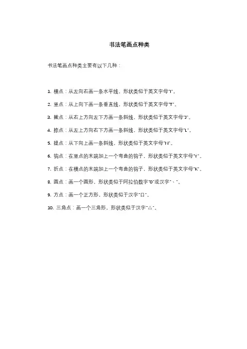书法笔画点种类
