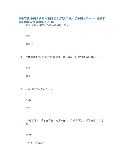 园中画境 中国古典园林造园艺术_西安工业大学中国大学mooc课后章节答案期末考试题库2023年