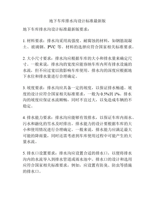 地下车库排水沟设计标准最新版