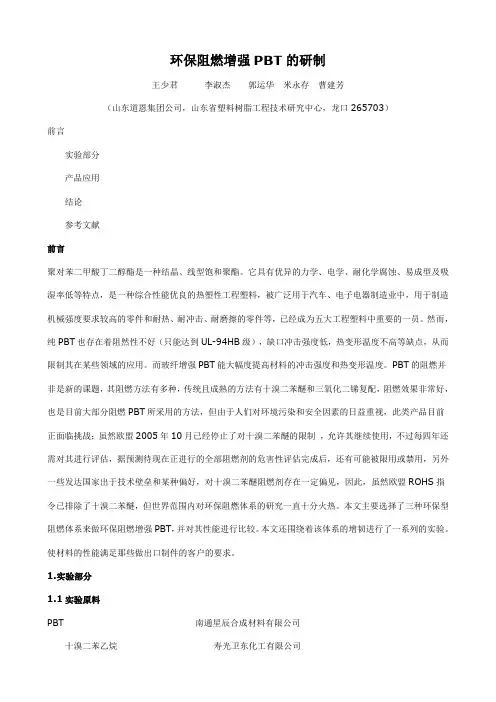 环保阻燃增强PBT的研制