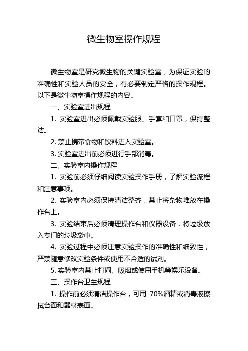 微生物室操作规程