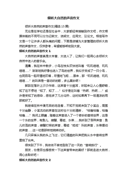 倾听大自然的声音作文