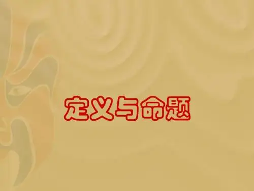 《定义与命题》课件1-优质公开课-苏科7下精品