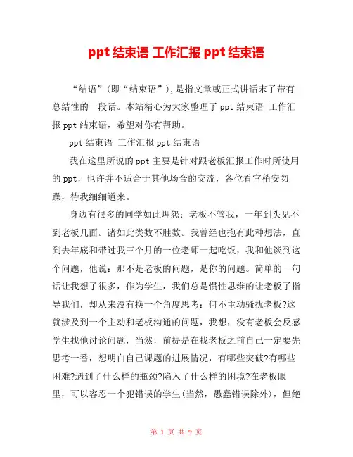 ppt结束语 工作汇报ppt结束语