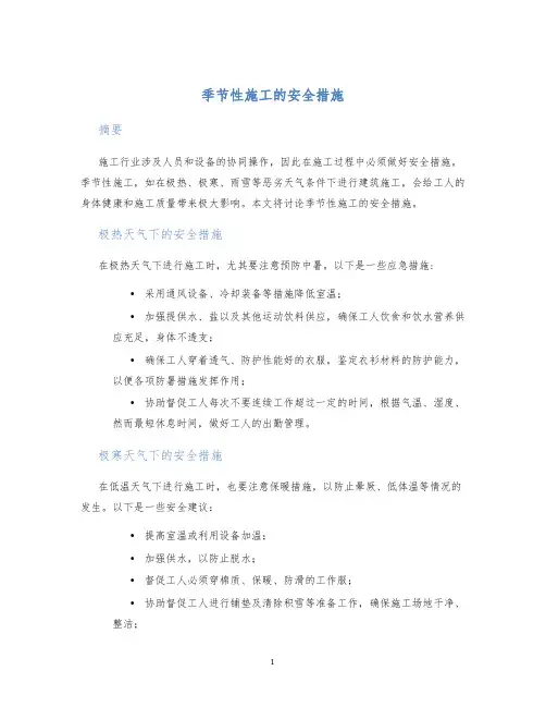 季节性施工的安全措施