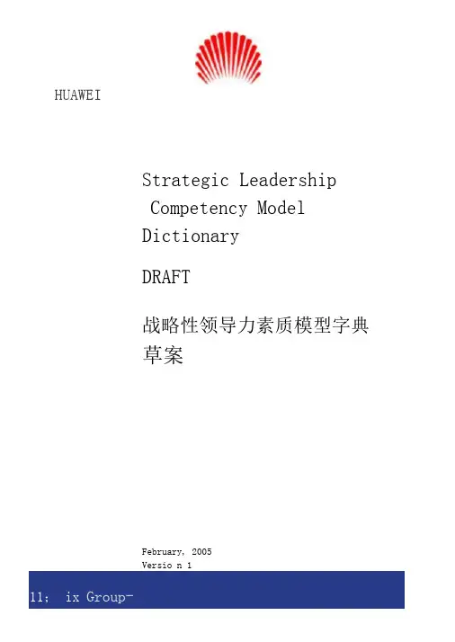 Huawei领导力素质模型