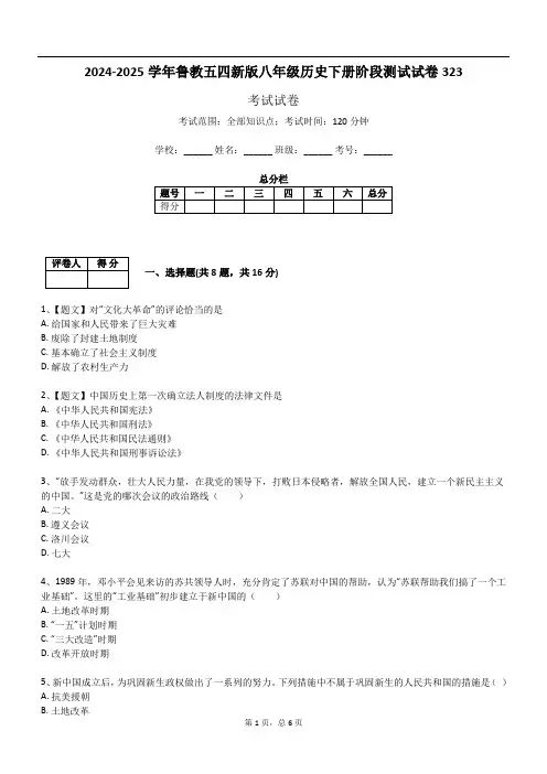 2024-2025学年鲁教五四新版八年级历史下册阶段测试试卷323