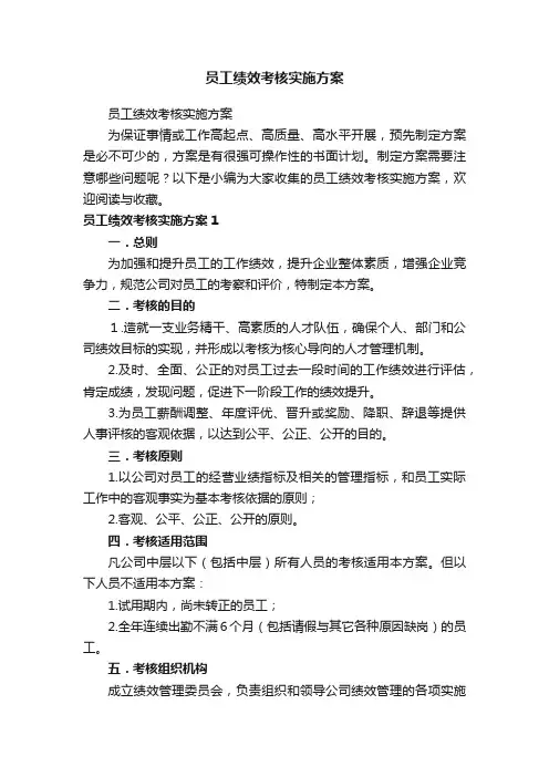 员工绩效考核实施方案