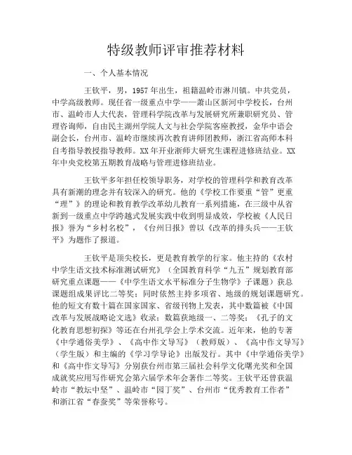 特级教师评审推荐材料