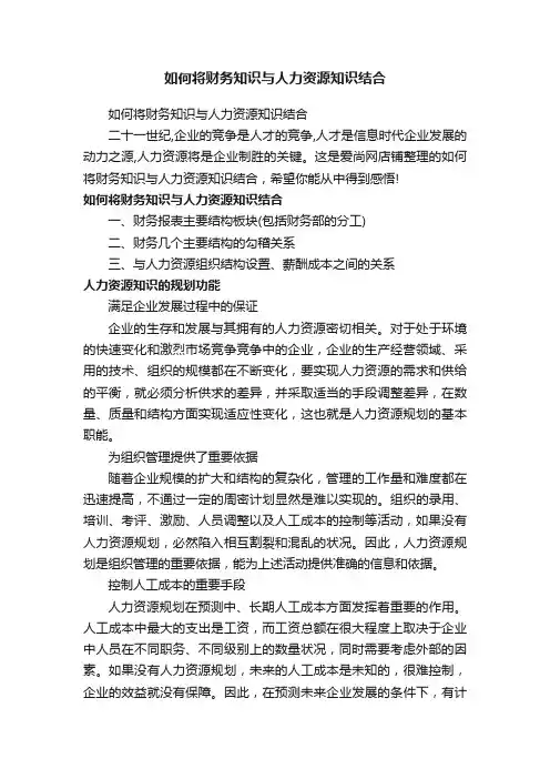 如何将财务知识与人力资源知识结合
