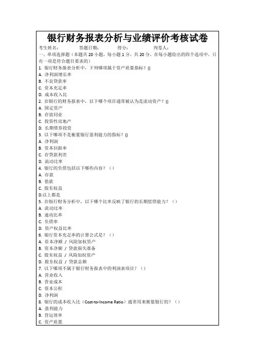 银行财务报表分析与业绩评价考核试卷