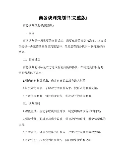 商务谈判策划书(完整版)