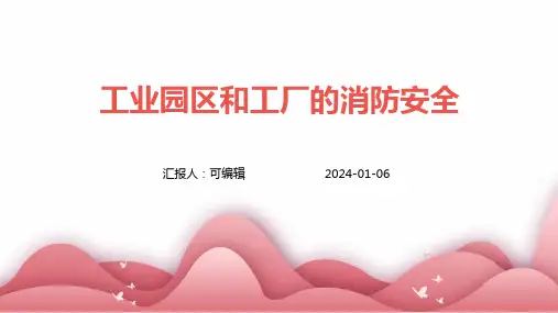 工业园区和工厂的消防安全