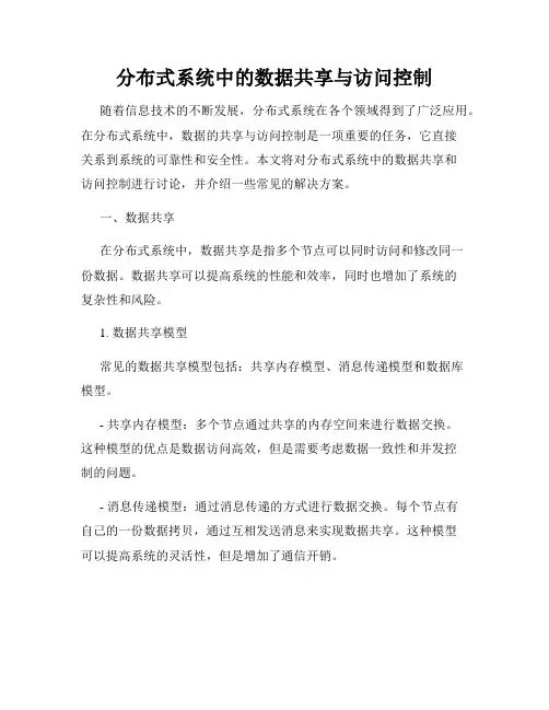 分布式系统中的数据共享与访问控制