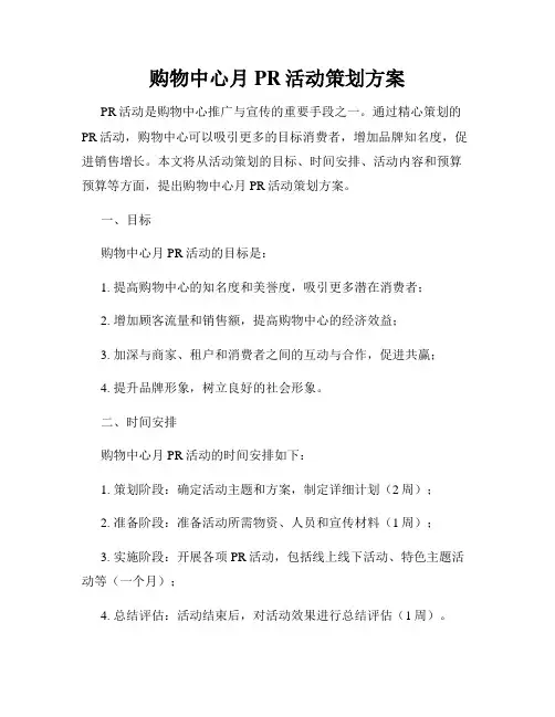 购物中心月PR活动策划方案