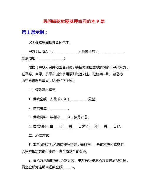 民间借款房屋抵押合同范本9篇
