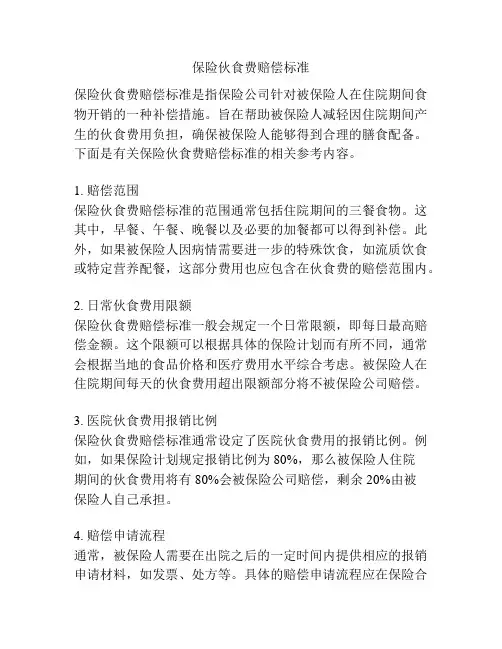 保险伙食费赔偿标准