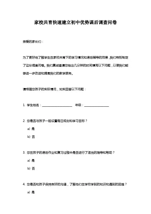 家校共育快速建立初中优势课后调查问卷