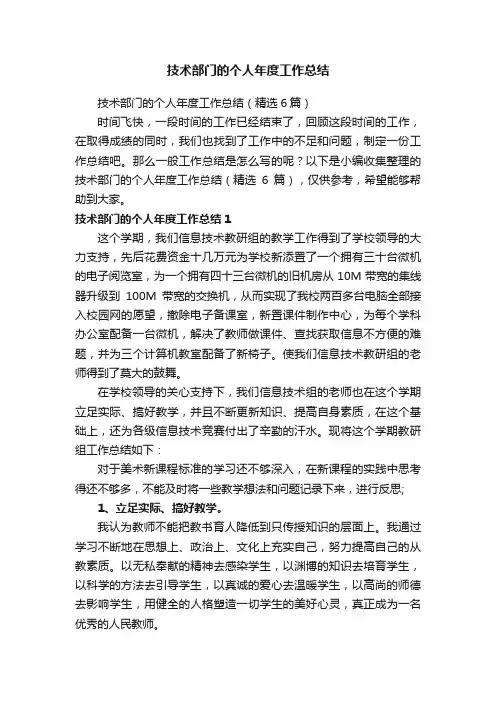 技术部门的个人年度工作总结（精选6篇）